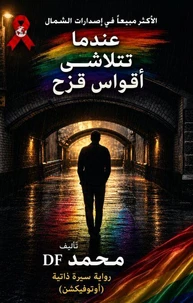 عندما تتلاشى أقواس قزح