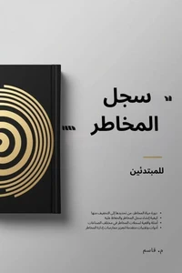 سجل المخاطر