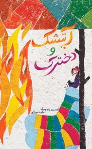 آتیشک و دخترک