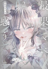 Au bout du chemin T02