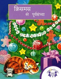 क्रिसमस की पूर्वसंध्या