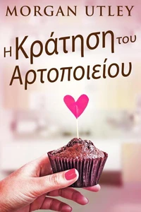 Η Κράτηση του Αρτοποιείου
