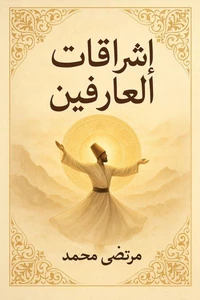 إشراقات العارفين