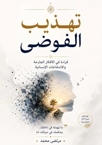 تهذيب الفوضى