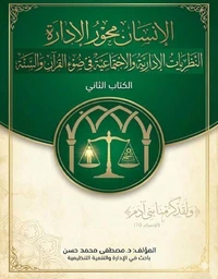 النظريات الإدارية والاجتماعية في ضوء القرآن والسنة: الكتاب الثاني