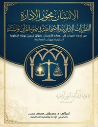 الإنسان محور الإدارة: النظريات الإدارية والاجتماعية في ضوء القرآن والسنة