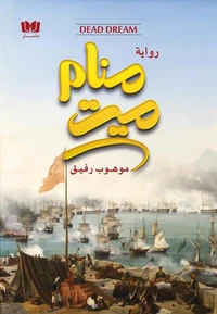 منام ميت