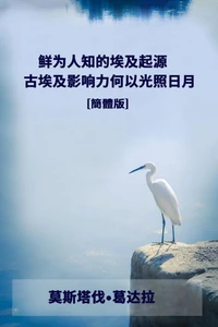 鮮為人知的埃及起源  古埃及影響力何以光照日月