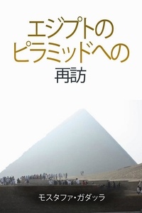  Moustafa Gadalla - エジプトの ピラミッドへの 再訪.