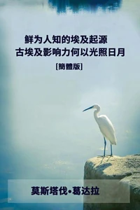 鲜为人知的埃及起源  古埃及影响力何以光照日月