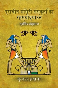 प्राचीन मिस्री संस्कृति का रहस्योद्घाटन