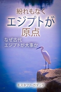  Moustafa Gadalla - 紛れもなくエジプトが原点   なぜ古代エジプトが大事か.