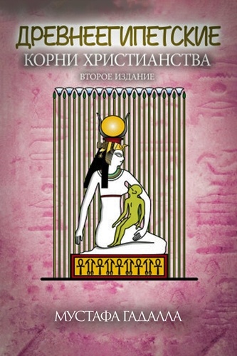  Moustafa Gadalla - Древнеегипетские корни христианства.