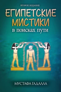 Египетские мистики в поисках пути