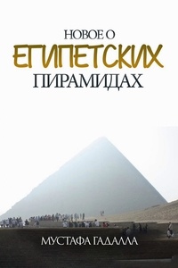 Moustafa Gadalla - новое о египетских пирамидах.