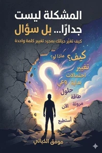 المشكلة ليست جدارا