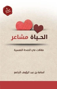 الحياة مشاعر ( مقالات في الصحة النفسية )