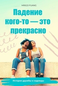 Téléchargez le livre d'Amazon en coin Падение кого-то — это прекрасно: История дружбы и надежды PDF ePub iBook par Mrigo Fuang in French