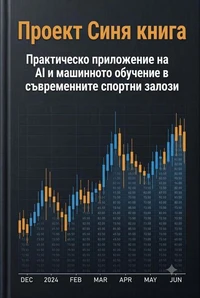 Проект Синя книга- практическо приложение на AI и машинното обучение в съвремените спортни залози