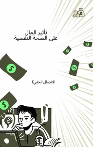 تأثير المال على الصحة النفسية