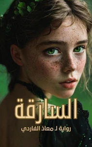 السارقة
