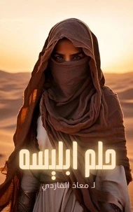 حلم ابليسه