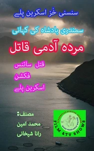 مردہ آدمی قاتل۔ سنسنی خیز سائنس فکشن اسکرین پلے۔