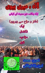 آہ ، میری بیوی! (طنز و مزاح سے بھرپور)