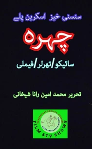 چہرہ۔ سائیکو، تھرلر، فیملی اسکرین پلے۔
