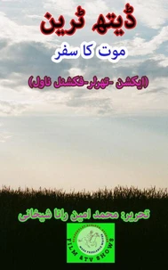 ڈیتھ ٹرین۔ موت کا سفر (ایکشن۔ تھرلر)