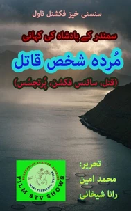 مُردہ شخص قاتل (قتل، سائنس فکشن، تجسُس)