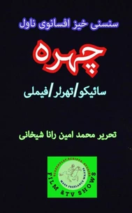 چہرہ۔ سائیکو سنسنی خیز ناول