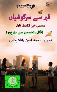 قبر سے سرگوشیاں۔ (قتل، تجسس سے بھرپور) چھٹا حصہ