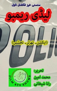 لیڈی ریمبو (ایکشن، تھرلر ناول)