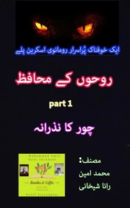 روحوں کے محافظ۔ 1۔ پُراسرار رومانوی اسکرین پلے۔
