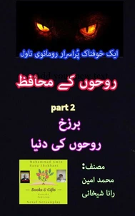 روحوں کے محافظ۔ 2۔ خوفناک پُراسرار رومانوی ناول۔