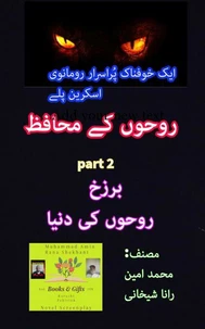 روحوں کے محافظ۔ 2۔ خوفناک رومانوی اسکرین پلے۔