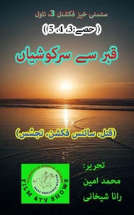 قبر سے سرگوشیاں (حصے 3۔4۔5) قتل، سائنس فکشن