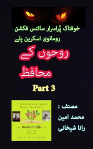 روحوں کے محافظ۔ 3۔ سائنس فکشن خوفناک اسکرین پلے۔