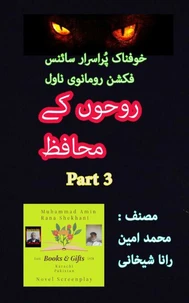 روحوں کے محافظ۔ 3۔ خوفناک سائنس فکشن اسرار ناول۔