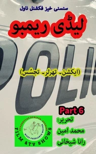 لیڈی ریمب۔ چیف۔ 6۔ سنسنی خیرز ایکشن ناول سیریز۔