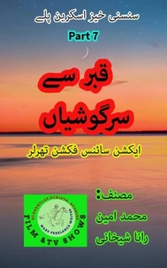 قبر سے سرگوشیاں 7۔ سائنس فکشن سنسنی اسکرین پلے