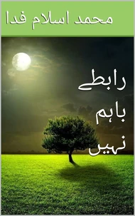 رابطے باہم نہیں