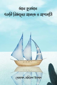 আল কুরআন: একটি বিজ্ঞানের মানদন্ড ও মাপকাঠি