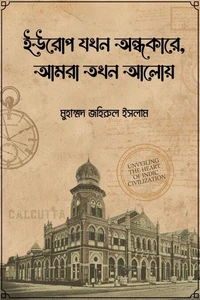 ইউরোপ যখন অন্ধকারে, আমরা তখন আলোয়