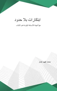 ابتكارات بلا حدود مع أجوبة الأسئلة الواردة في الكتاب