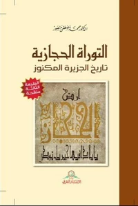 التوراة الحجازية