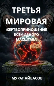 Третья мировая: жертвоприношение всемирного масштаба