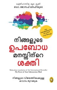 The Power of Your Subconscious Mind (Malayalam)