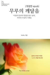 무루의 깨달음: 이성과 종교와 영성을 품고 넘어, 자각과 각성의 시대로